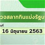 ตรวจหวย16มิถุนายน2563